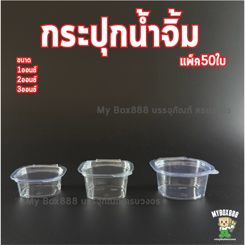 (แพ็ค50ใบ) ถ้วยน้ำจิ้มฝาติด แบบล็อกได้ ถ้วยใส 1oz 2oz 3oz ถ้วยพลาสติกใส่น้ำจิ้ม ถ้วยใส่ท็อปปี้ง