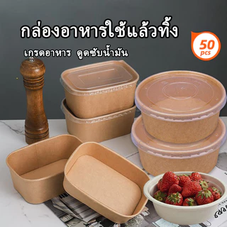 กล่องคราฟท์ใส่อาหาร 50ใบ อุปกรณ์เสริม (ตะเกียบ/ชาม/แก้ว)