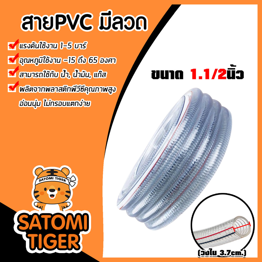 สายPVC มีลวด ขนาด 1.1/2นิ้ว แบ่งขาย 1 เมตร ตรา SUPER (วงใน 3.7cm.) สายยางไส้ลวด สายพีวีซี สายส่งแก๊ส สายส่งน้ำมัน ดี
