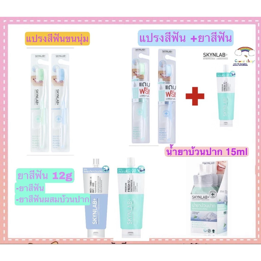 Skynlab ชุดแปรงสีฟัน แปรงสีฟันขนนุ่ม ยาสีฟัน น้ำยาบ้วนปาก