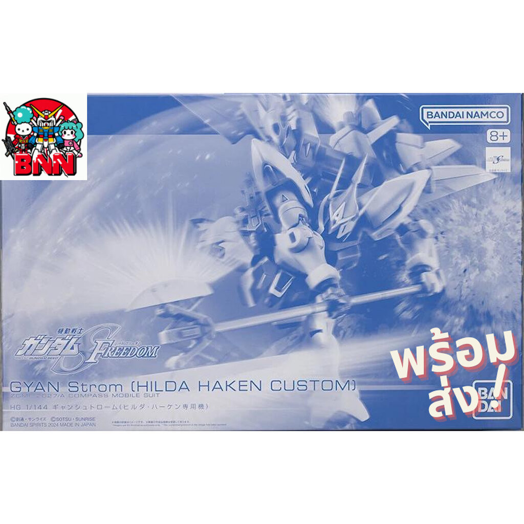 [พร้อมส่ง] ***กล่องไม่คม*** Premium BANDAI HGCE ZGMF-2027/A GYAN Strom (Hilda Haken Custom)