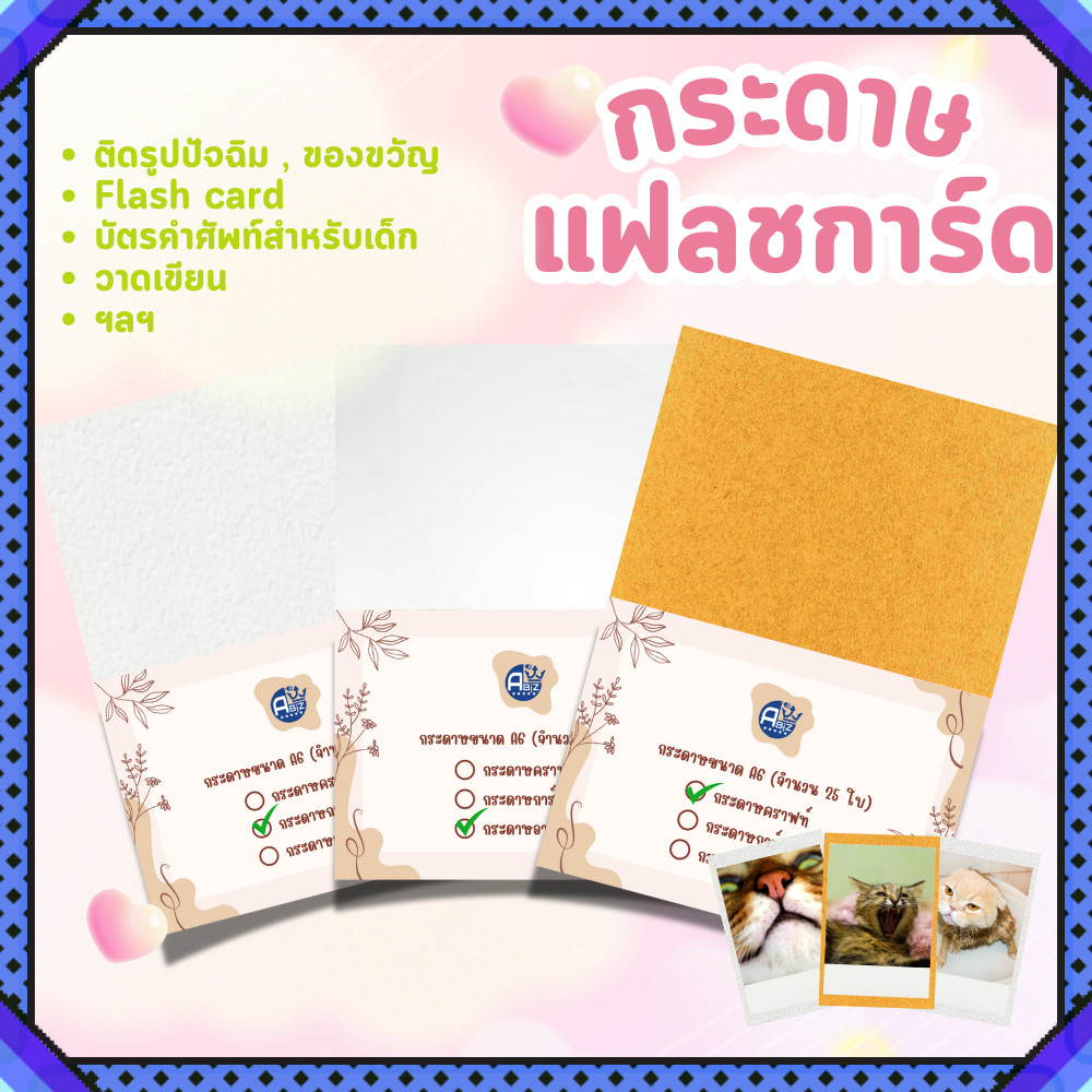 กระดาษเปล่าA6 (25แผ่น) การ์ดเปล่า กระดาษแข็งA6 กระดาษทำการ์ด flash card การ์ดปัจฉิม ของขวัญปัจฉิม