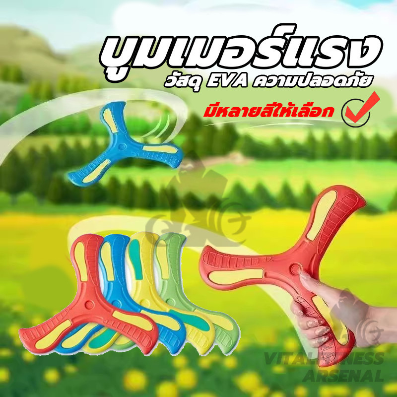 บูมเมอร์แรง ของเล่น การออกกำลัง ลูกดอก สำหรับผู้ถนัดขวา บูมเมอแรง แบบนิ่ม สำหรับเด็ก