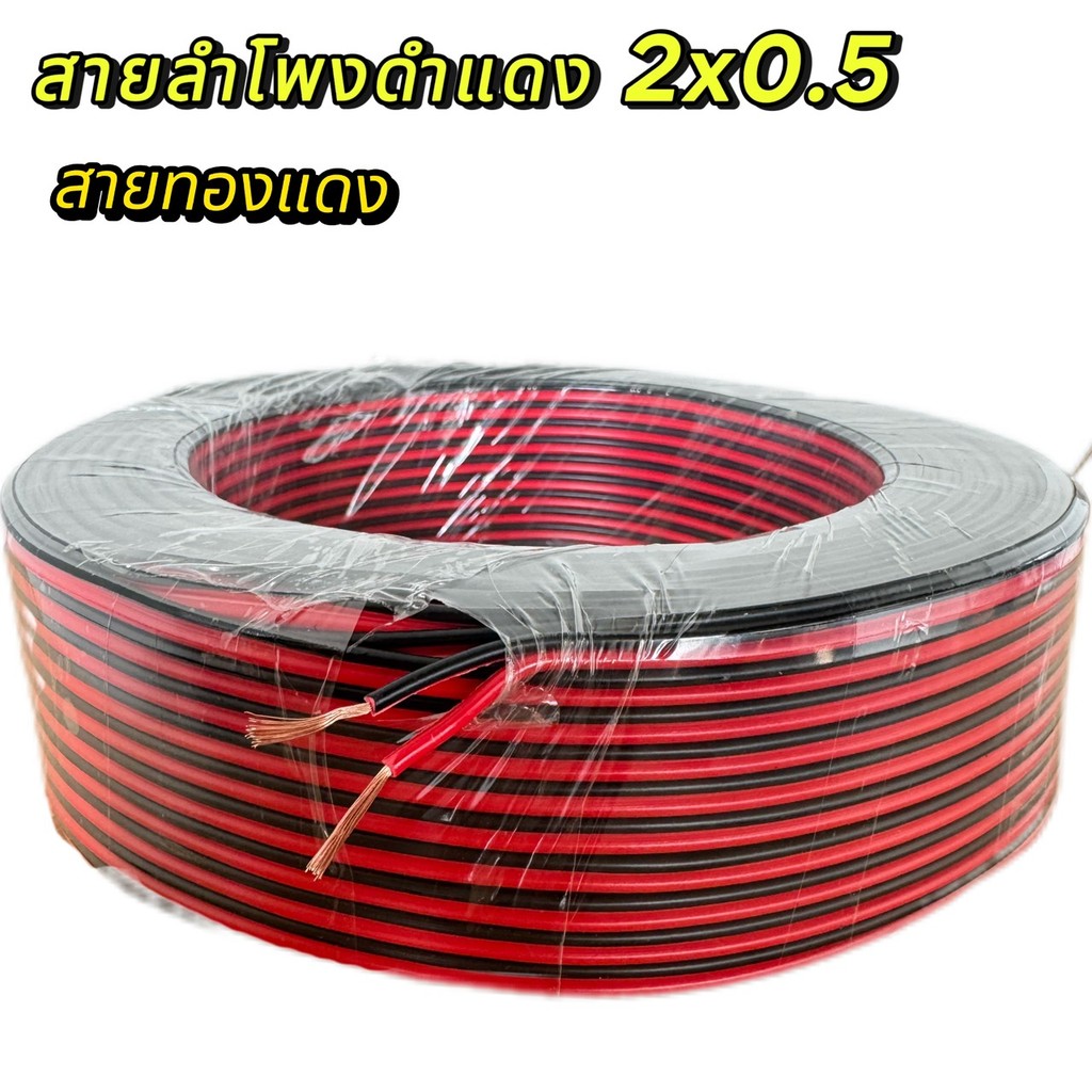 สายต่อลำโพง สายดำแดง สายสัญญาณ สายเพาเวอร์แอมป์ speaker cable for Audio/pa/home 2x 0.5mm. ความยาว 5-100 เมตร