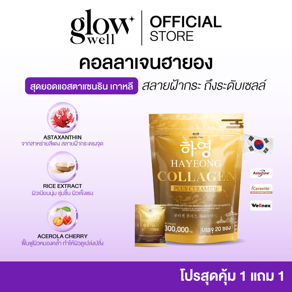 [ร้านบริษัท] Collagen Hayeong คอลลาเจนฮายอง ช่วยสลายฝ้า กระ ลดจุดด่างดำ ลดริ้วรอย ชะลอวัย ขนาด1ซอง