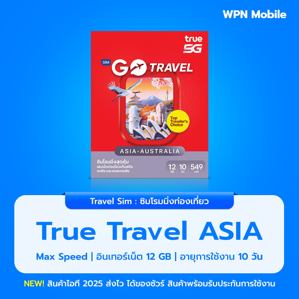 GOTravel SIM ซิมท่องเที่ยวต่างประเทศ เน็ต 12GB 10 วัน ซิมท่องเที่ยวเอเชีย พร้อมส่ง By WPN Mobile