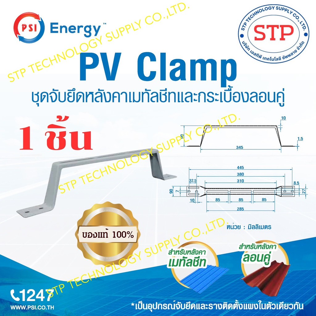 PSI อุปกรณ์ยึดหลังคา PV CLAMP *แพ็ค 1 ชิ้น* ชุดจับยึดหลังคาเมทัลชีทและกระเบื้องลอนคู่ ใช้แทนรางโซล่าเซลล์ พร้อมส่ง