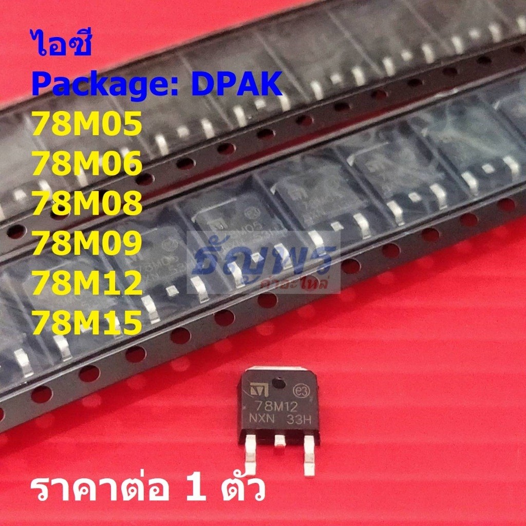 ไอซี เรกูเลเตอร์ IC Positive Voltage Regulator 78M05 78M06 78M08 78M09 78M12 78M15 #DPAK (1 ตัว)