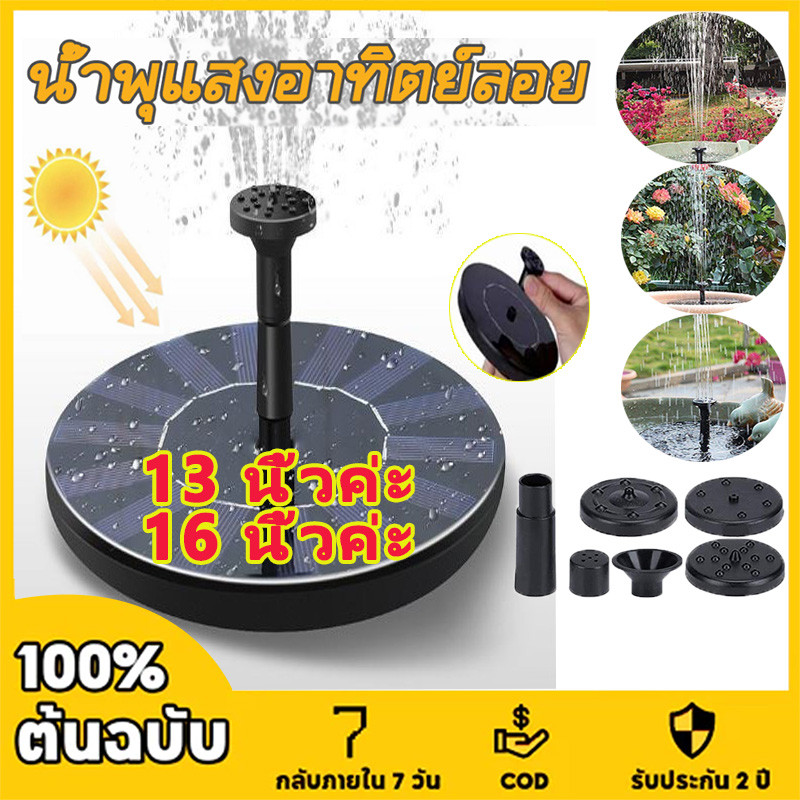 รับประกัน1เดือน EG น้ำพุโซล่าเซลล์ น้ำพุพลังเเสงอาทิตย์ 13 , 16 ,cm แถมฟรี หัวปั๊ม 6 หัว น้ำพุโซลาเซลล์ น้ำพุ