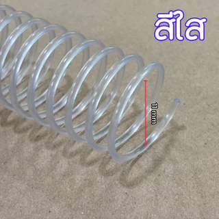 สันเกลียวพลาสติก สันห่วงเกลียว สันเกลียวเอกสาร ห่วงกระดูกงู ห่วงเข้าเล่มA4 เข้าเล่มเอกสาร