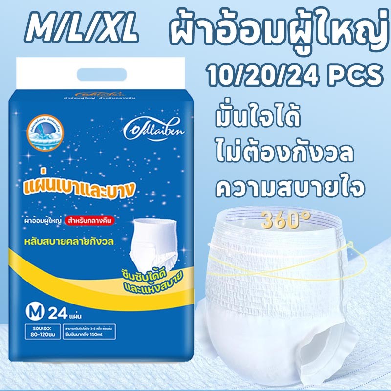 ผ้าอ้อมผู้ใหญ่ ระบายอากาศได้ดี ไม่มีการรั่วไหลด้านข้าง กางเกงซึมซับสบาย ใช้ได้ทั้งชายหญิง10/20/24PCS