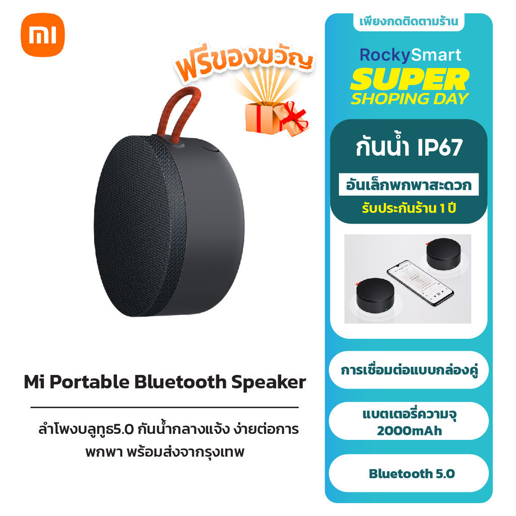 Xiaomi Mi Portable Bluetooth Speaker ลำโพงบลูทูธ5.0 กันน้ำกลางแจ้ง ง่ายต่อการพกพา พร้อมส่งจากรุงเทพ ประกันศูนย์ไทย 1 ปี