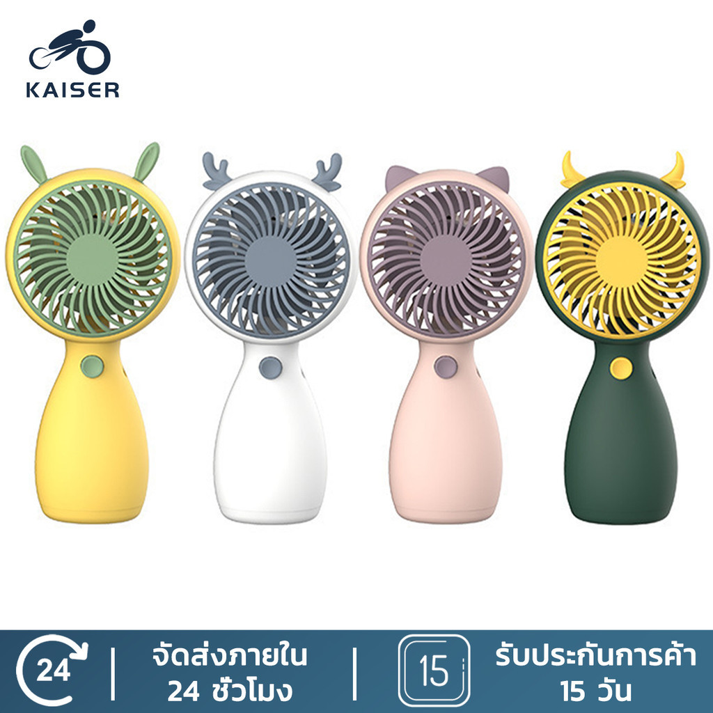KAISER Mini Fan พัดลมพกพา พัดลม USB ชาร์จแบบพกพา ขนาดเล็ก