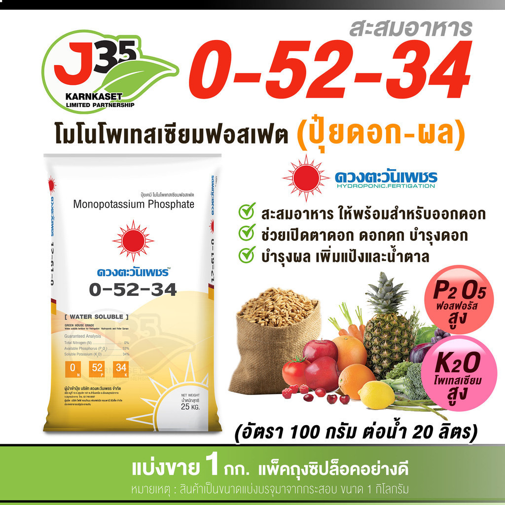 ปุ๋ย 0-52-34 ปุ๋ยดอก-ผล 1กิโล ช่วยเปิดตาดอก ดอกดก บำรุ่งดอก บำรุ่งผล เพิ่มแป้งและน้ำตาล