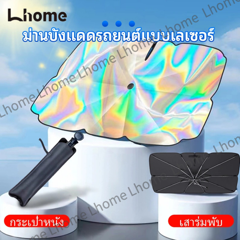 พร้อมส่ง❤Lhome ม่านบังแดดรถยนต์แบบเลเซอร์  แบบร่ม กัน UV แถมกระเป๋าหนั ด้ามจับแบบอัพเกรดสามารถพับได้