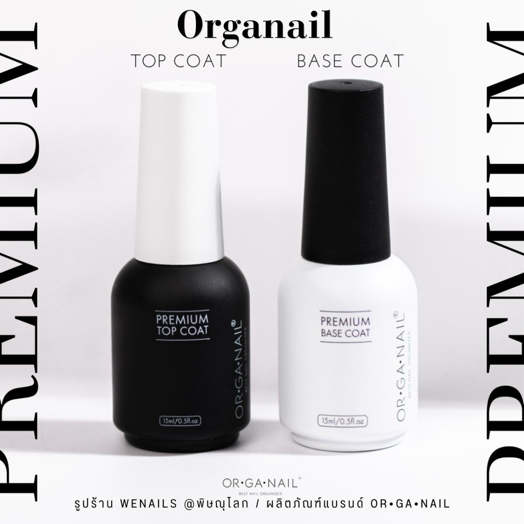 Premium Top / Base Coat ORGANAIL ท็อป / เบส ออแกเนล ขวดดำฝาขาว 15ml - wenails