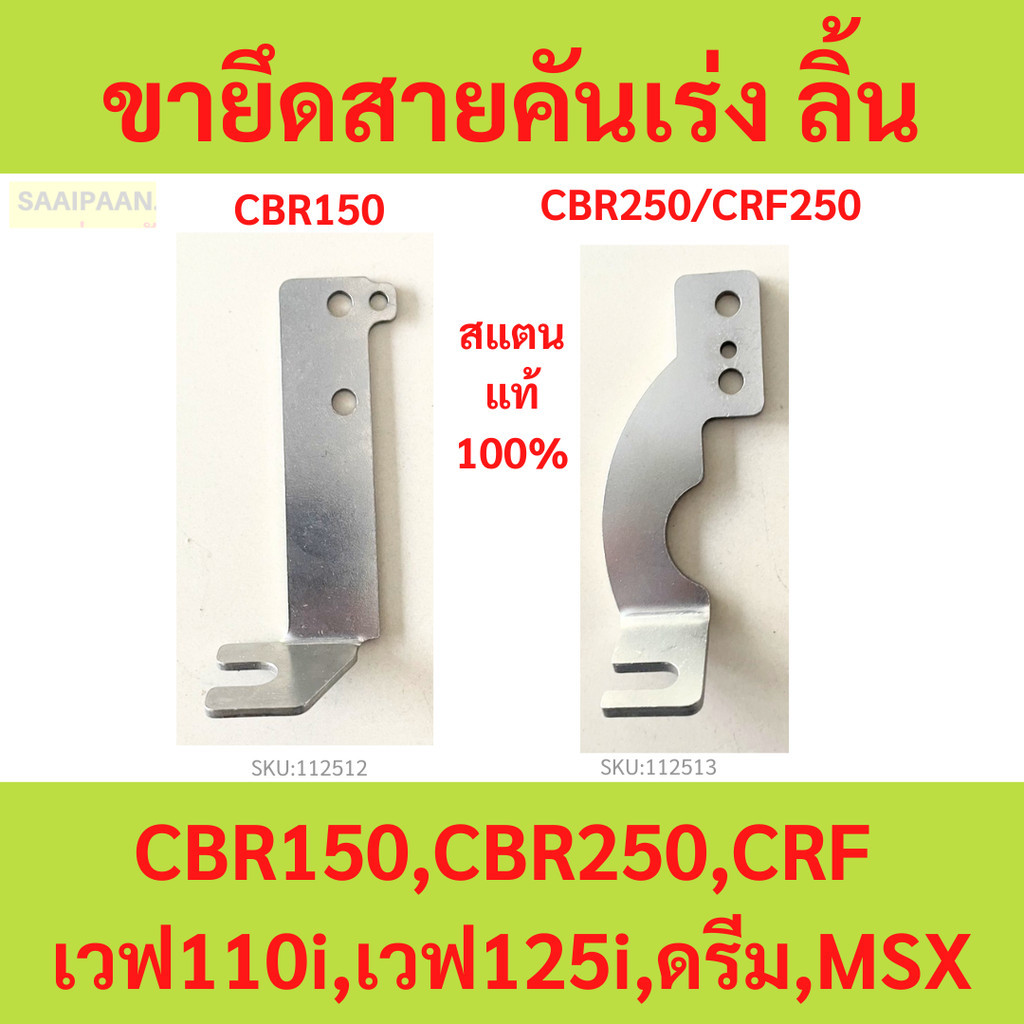 สแตนแท้100% ขายึดสายคันเร่ง ลิ้น  CBR150,CBR250,CRF  เวฟ110i ,เวฟ125i , ดรีม,MSX wave dream