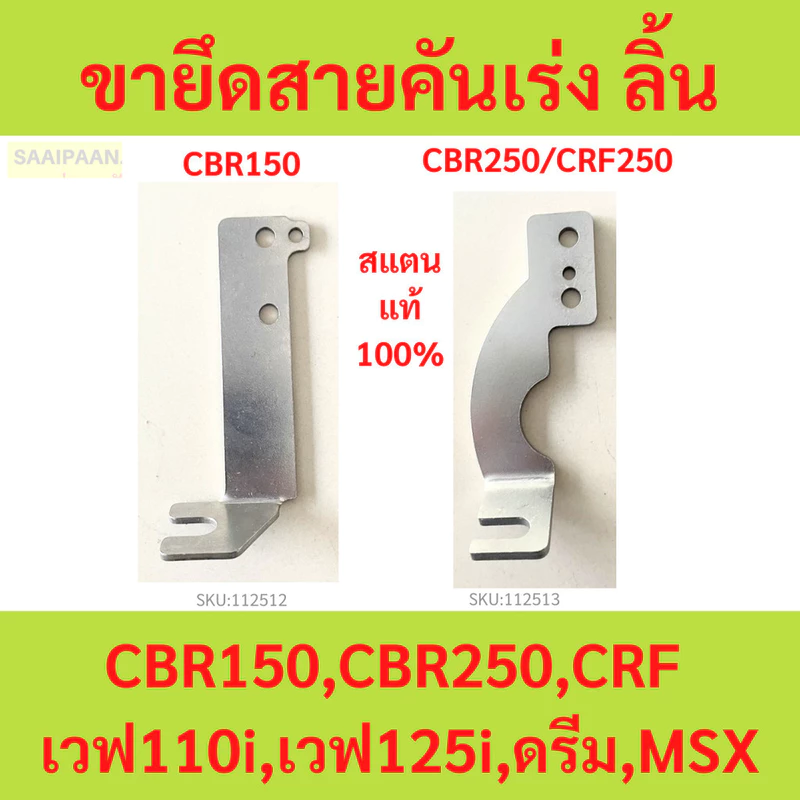 สแตนแท้100% ขายึดสายคันเร่ง ลิ้น CBR150,CBR250,CRF เวฟ110i ,เวฟ125i , ดรีม,MSX wave dream