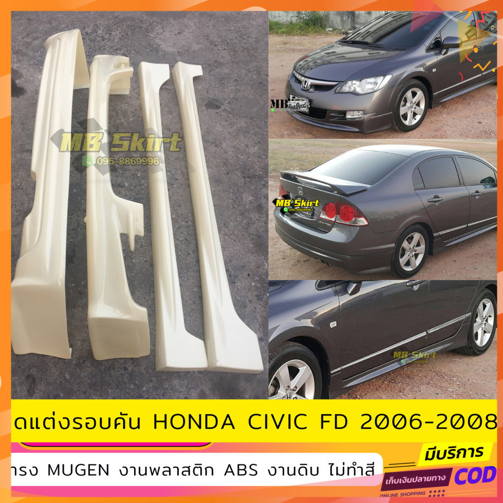 ชุดแต่งรอบคัน Honda Civic FD ปี 2006-2008 ทรง Mugen งานไทย พลาสติก ABS