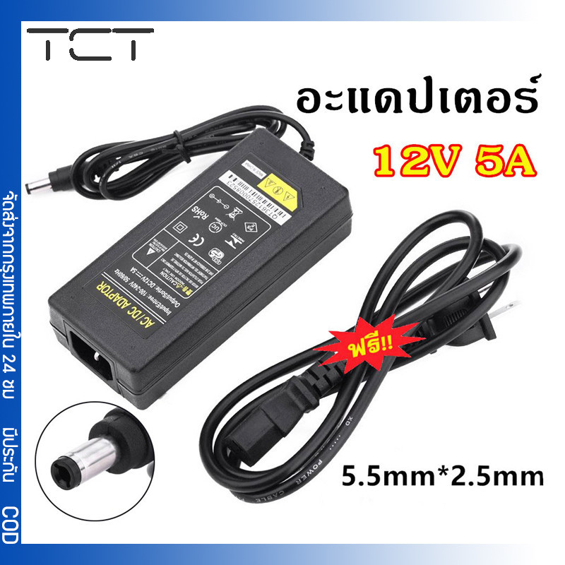 อะแดปเตอร์AC DC Adapter 12V 5A อะแดปเตอร์สายยาว 1 เมตร อะแดปเตอร์จ่ายไฟฟ้า หม้อแปลง 12โวล์ท5แอมป์