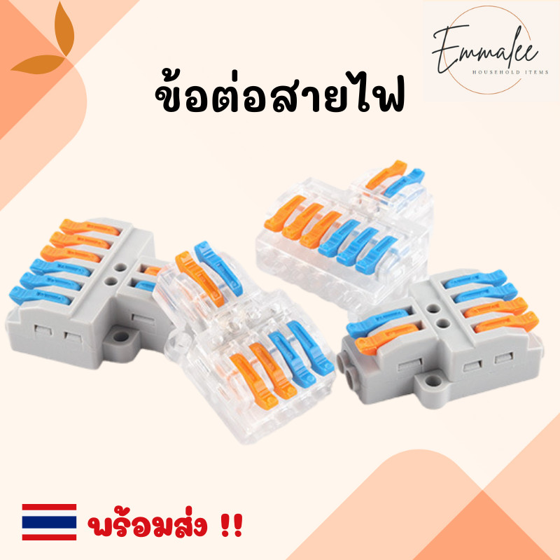 ข้อต่อสายไฟ ที่ต่อสายไฟ เต๋าต่อสายไฟ ตัวต่อสายไฟ ขั้วต่อสายไฟ แบบใส/ด้าน พร้อมส่ง