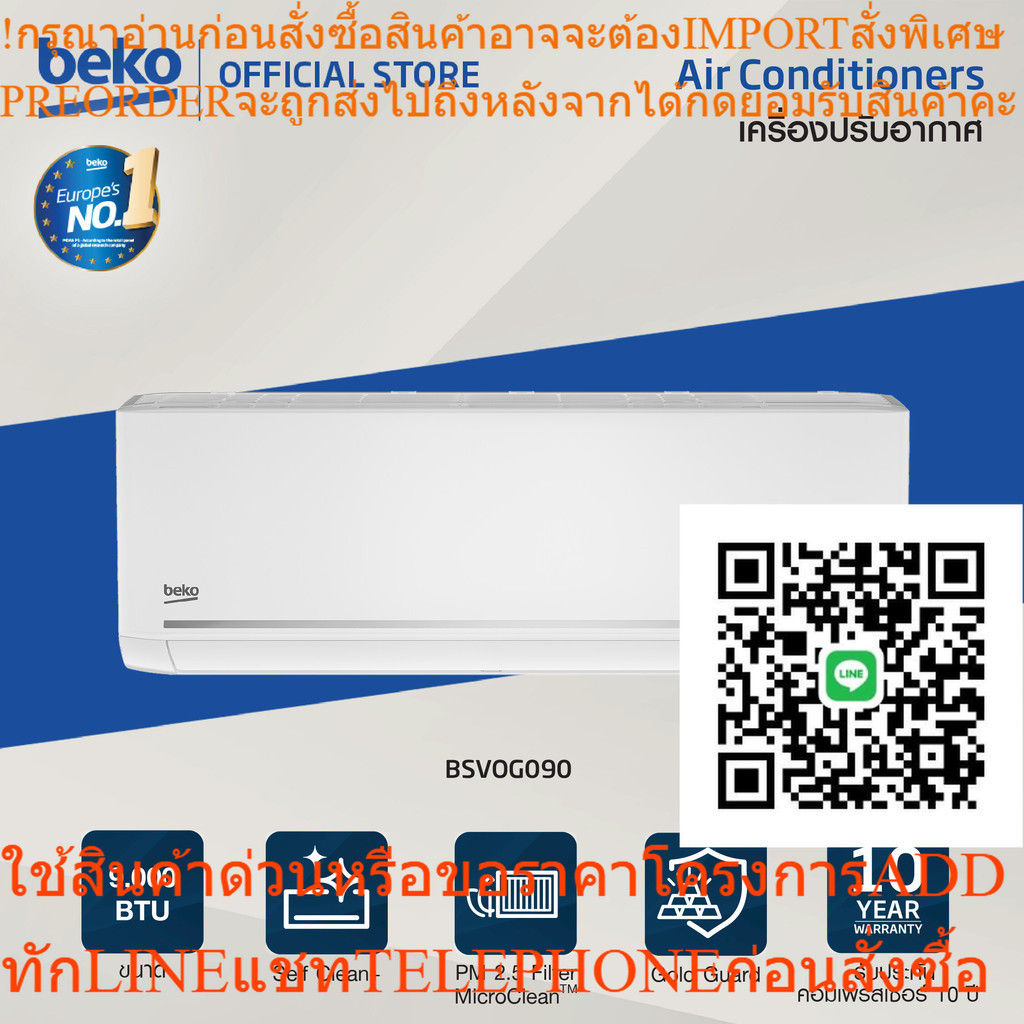 Bekoแอร์ติดผนัง 9000 BTU รุ่น BSVOG090 ระบบ Inverter มีแผ่นกรองเสริม กรองฝุ่นละอองขนาดPM 2.5 รับประกันคอมเพรสเซอร์ 10 ปี