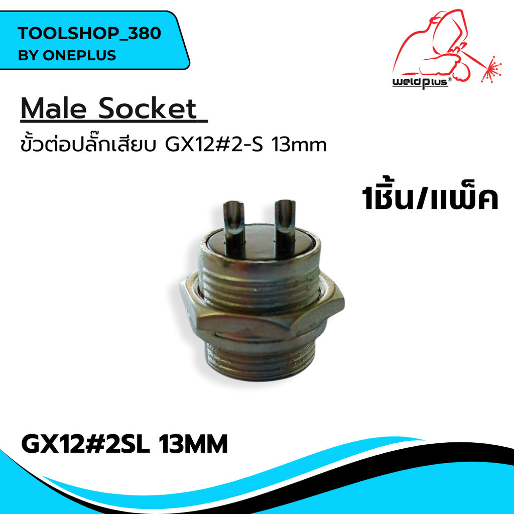 ขั้วต่อปลั๊กเสียบ ตัวผู้ GX12#2S-13MM WP-26 2Pin Male Socket -WP26 ยี่ห้อ Weldplus