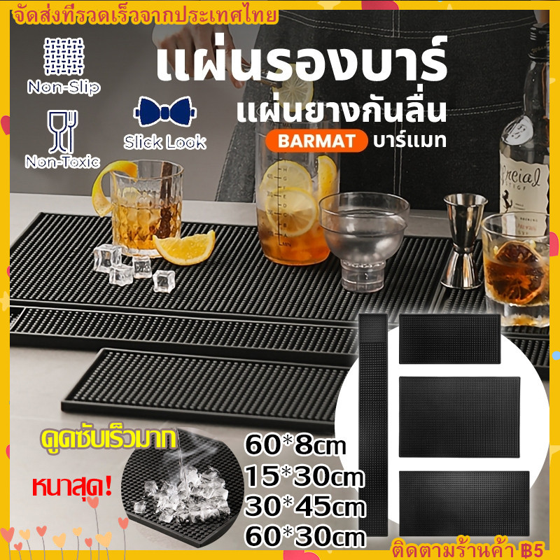 【COD】แผ่นยางกันลื่น แผ่นรองเคาเตอร์บาร์ บาร์แมท แผ่นยางรองเชคเกอร์ Bar Mat อุปกรณ์เชคเกอร์