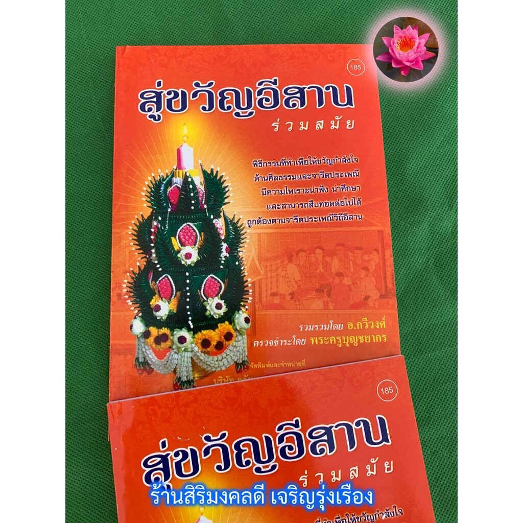 สู่ขวัญอีสาน ร่วมสมัย - [๑๘๕] - 1 เล่ม - หนังสือสู่ขวัญร่วมสมัย สูตรขวัญ - อ.กวีวงศ์, พระครูบุญชยากร - ร้านสิริมงคลดี...