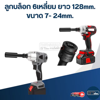 ลูกบล็อก 6เหลี่ยม ยาว ขนาด 7-24 มม. ยาว128MM.(ชุบแข็งอย่างดี)