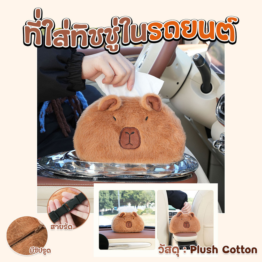 กล่องใส่ทิชชู่  สําหรับเบาะหลังรถยนต์และที่เท้าแขน รูปคาปิบาร่า กล่องทิชชู่ในรถ พร้อมส่งมั๊กๆจากรังสูตตตตต