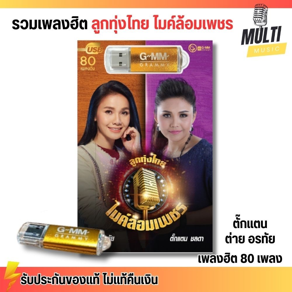 USB รวมเพลงฮิต ลูกทุ่งไทย ไมค์ล้อมเพชร  ตั๊กแตน ต่าย อรทัย สุดคุ้ม 80 เพลง ฟังเพลินเกิน 5 ชั่วโมง GMM GRAMMY MP4 MP3