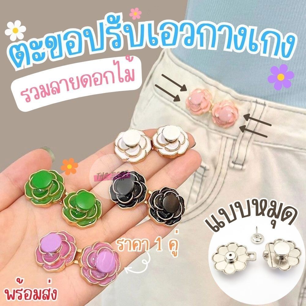 ตะขอปรับเอวกางเกง🌹รวมลายดอกไม้🌹(แบบหมุด) ติดตั้งง่ายไม่ต้องเย็บ ใช้ปรับขนาดกางเกงให้เข้ารูป ใช้งานซ้ำได้ ราคา 1 คู่