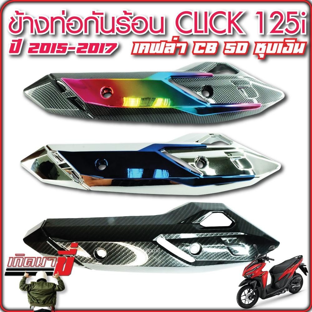ข้างท่อกันร้อน click125i ปี2015-2017 เคฟล่า