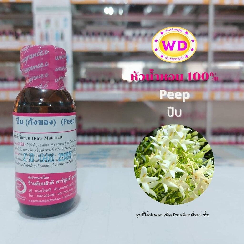 หัวน้ำหอม100% กลิ่นPeep ดอกปีบ ขนาดบรรจุ 30 มล.กลิ่นหอมดอกไม้ไทย หอม อบอวล หัวเชื้อน้ำหอมฉีดกาย