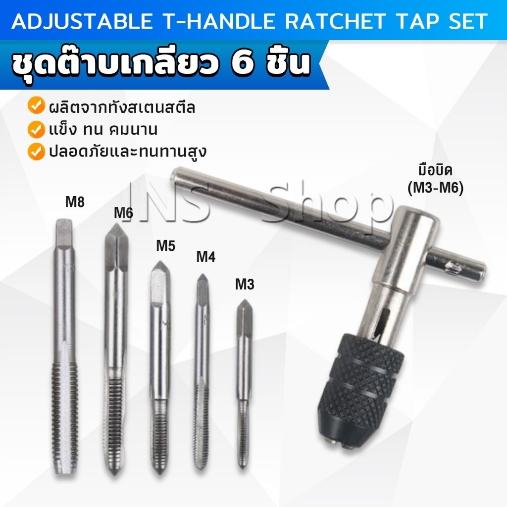 Ins ชุดต๊าบเกลียว 6 ชิ้น ประกอบด้วยด้ามต๊าป M3x0.5 ,M4x0.7 ,M5x0.8,M6x1,M8x1.25 Tap wrench set