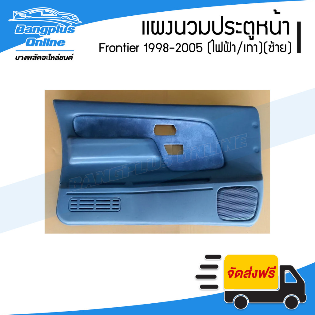 แผงนวมประตูหน้า Nissan Frontier 1998/1999/2000/2001/2002/2003/2004/2005 (ฟรอนเทียร์)(กระจกไฟฟ้า/เทา)(ข้างซ้าย) - Bang...