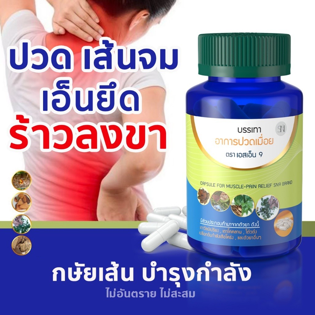 (ของแท้ ) ออฟฟิศซินโดรมสมุนไพรแก้ปวดแบรนด์SN9 ลดปวด ลดเมื่อย เส้นยึด เส้นตึง เอ็นจม กษัยเส้น