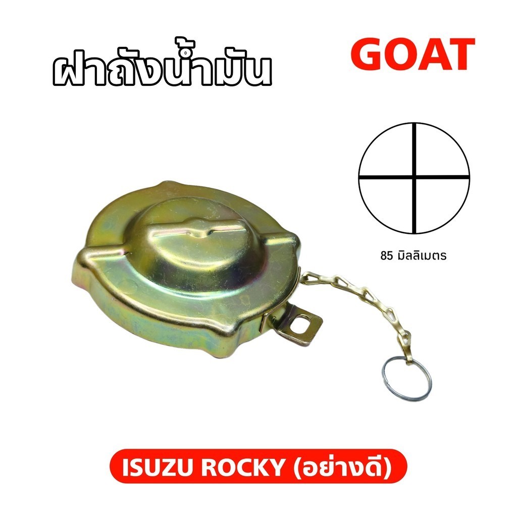 ฝาถังน้ำมัน ร็อคกี้ ฝาถังน้ำมันโซล่า ISUZU ROCKY 165 195 210 ,ISUZU DECA 230 240 300 320 ไม่มีกุญแจล็อค