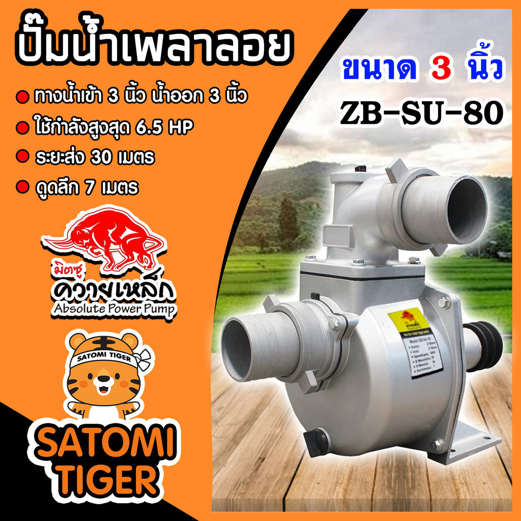 ปั้มน้ำ ปั๊มเพลาลอยควายเหล็ก ขนาด 3นิ้ว รุ่น ZB-SU-80 ระยะส่ง 30 เมตร ดูดลึก 7 เมตร