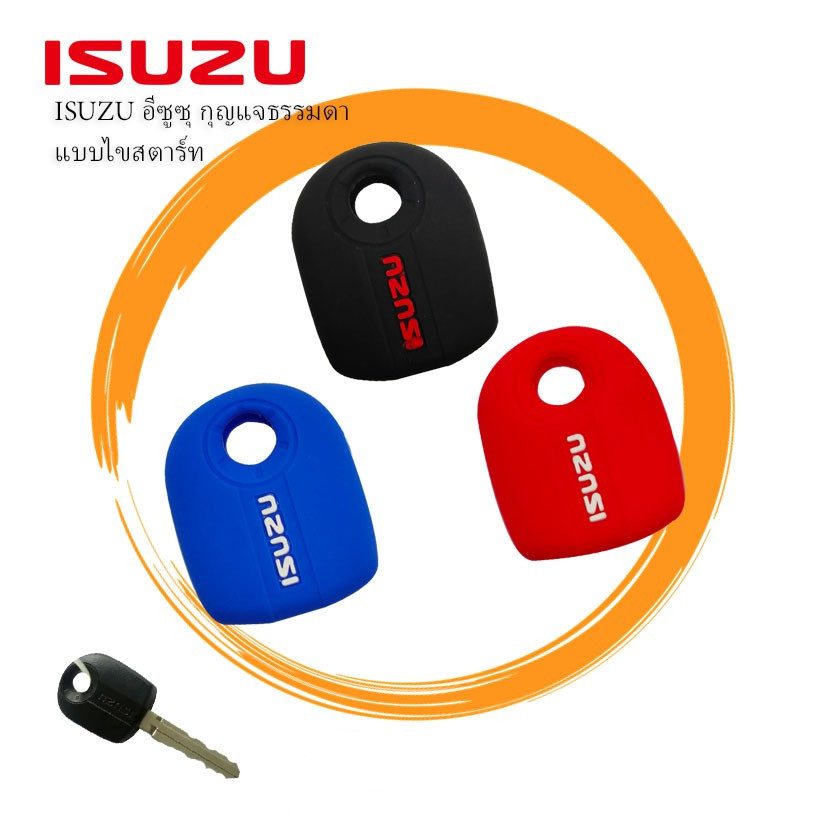 ซิลิโคนกุญแจรถยนต์ ISUZU แบบกุญแจสตาร์ ซิลิโคนกุญแจ ISUZU แบบสตาร์
