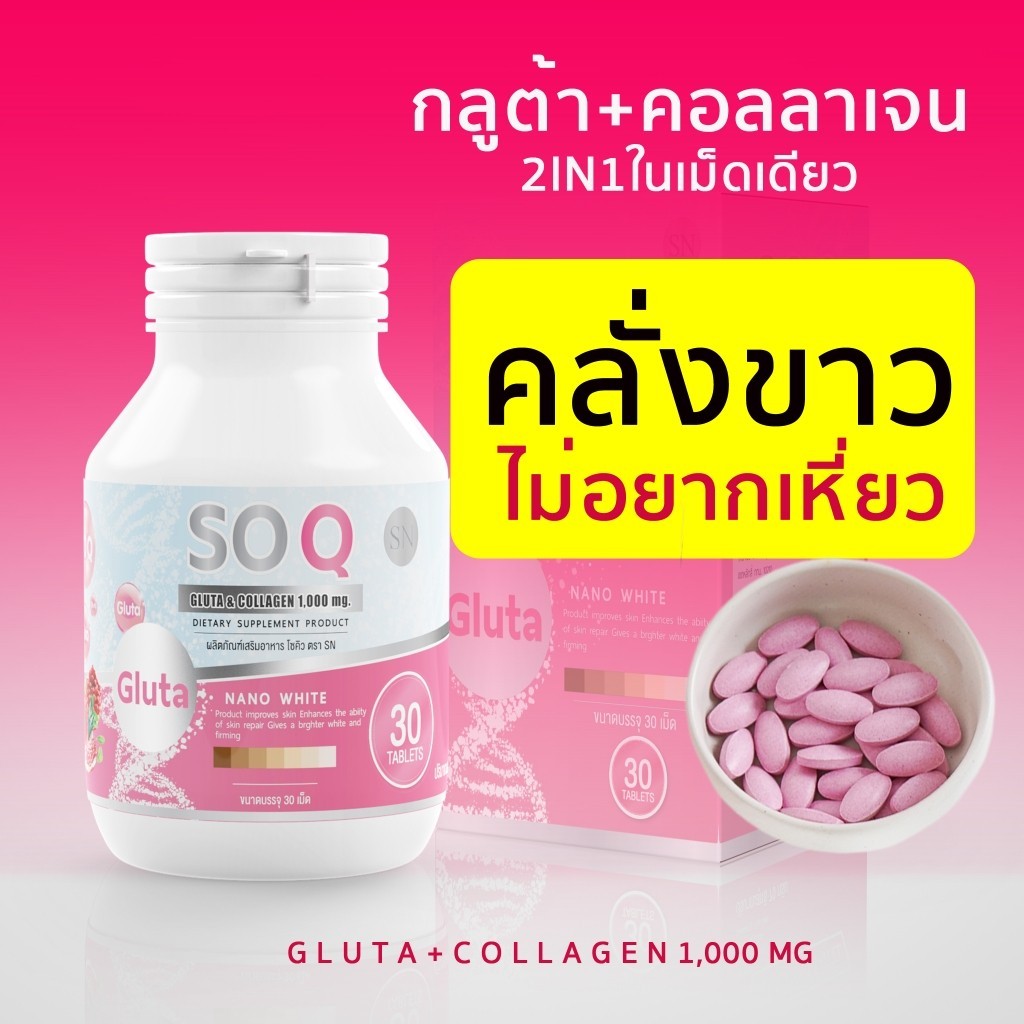 (แท้💯ล็อตใหม่) Soqgluta โซคิวกลูต้าคอลลาเจน1000mg  ผิวขาว ลดริ้วรอย ฝ้า กระ รอยดำ