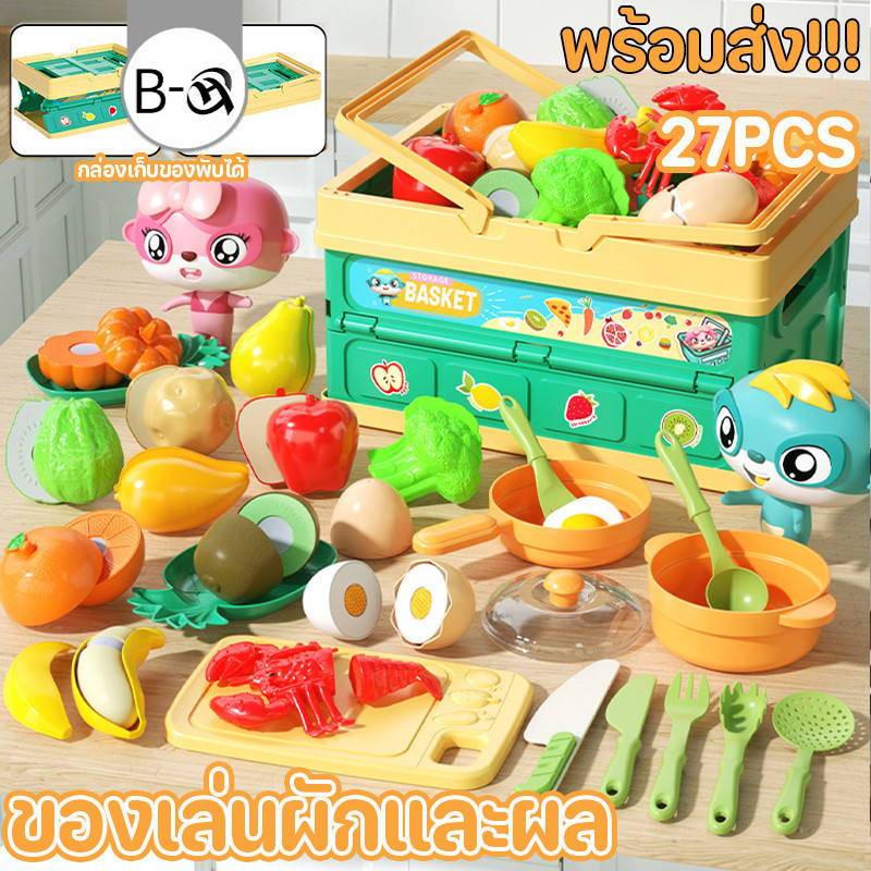 BHQ ของเล่นผักและผล 27ชิ้น พร้อมกล่องเก็บของ พับเก็บได้ ของเล่นเด็ก ของเล่นผลไม้ เด็กตัดผลไม้