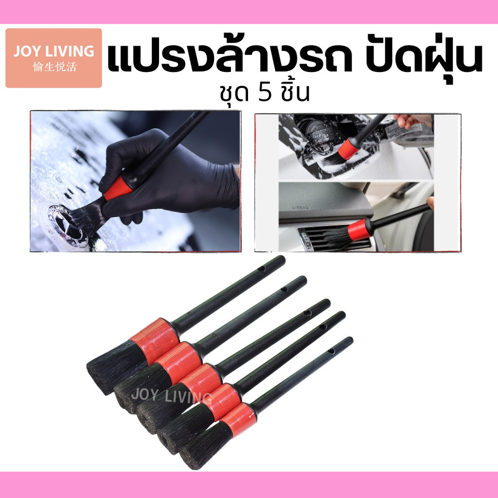 แปรงล้างรถ แปรงปัดฝุ่น แปรงเก็บรายละเอียด ชุด5ชิ้น สินค้าในไทย