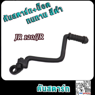 คันสตาร์ท JR120 JR ขาสตาร์ท เจอาร์120 สีดำ แบบหนาพิเศษ