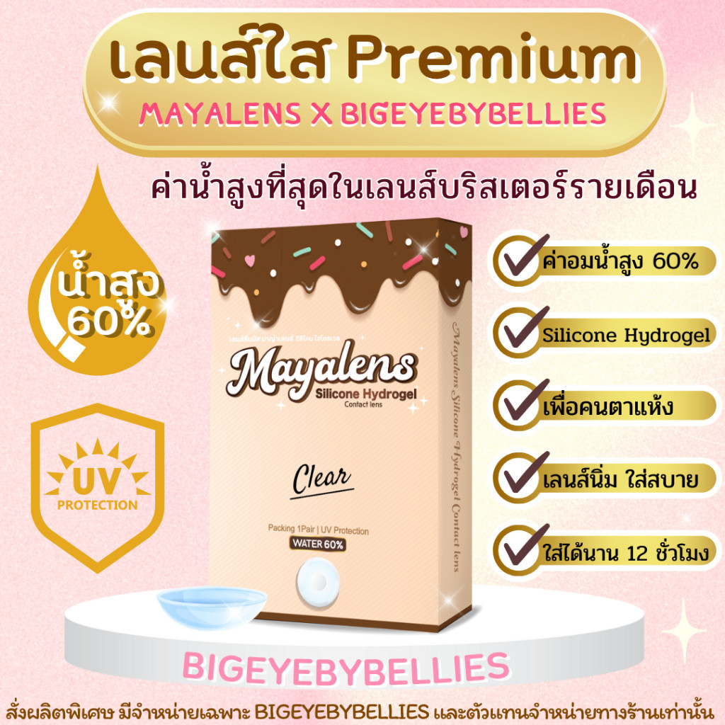 คอนแทคเลนส์เลนส์ใส Maya Premium ค่าอมน้ำสูง 60% เลนส์ Hydrogel เลนส์นิ่มมาก คอนแทคเลนส์ สีใส