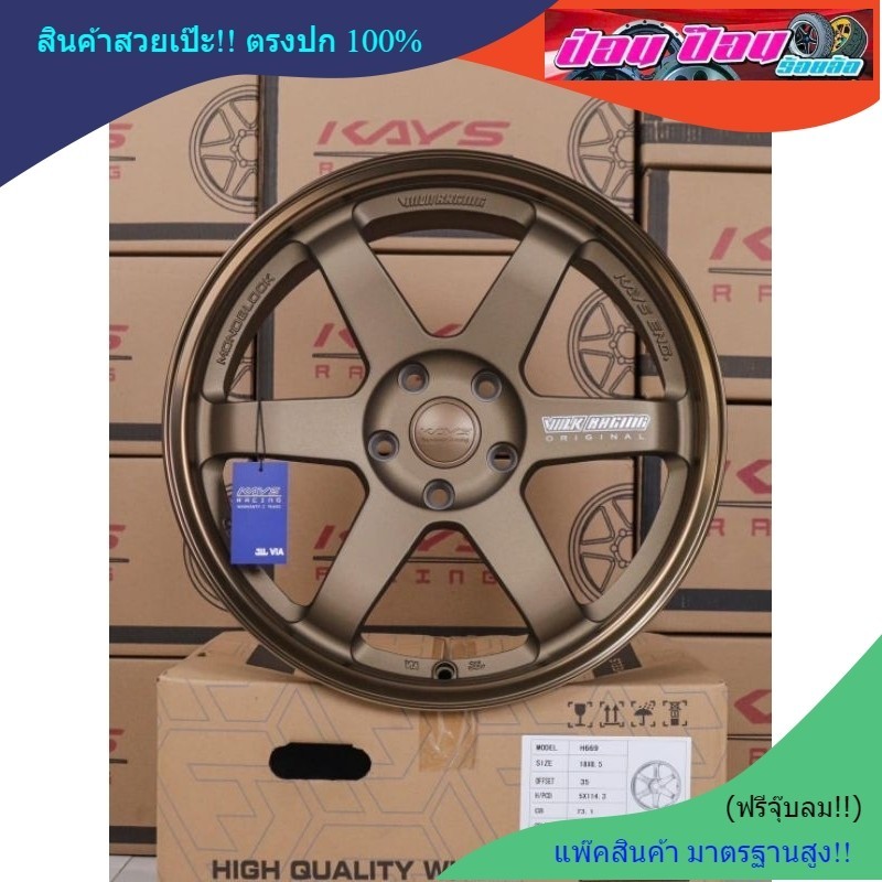 แม็ก TE37 (ก้านยกในตำนาน)18*8.5 ET35 5/114.3 (By KAYS)