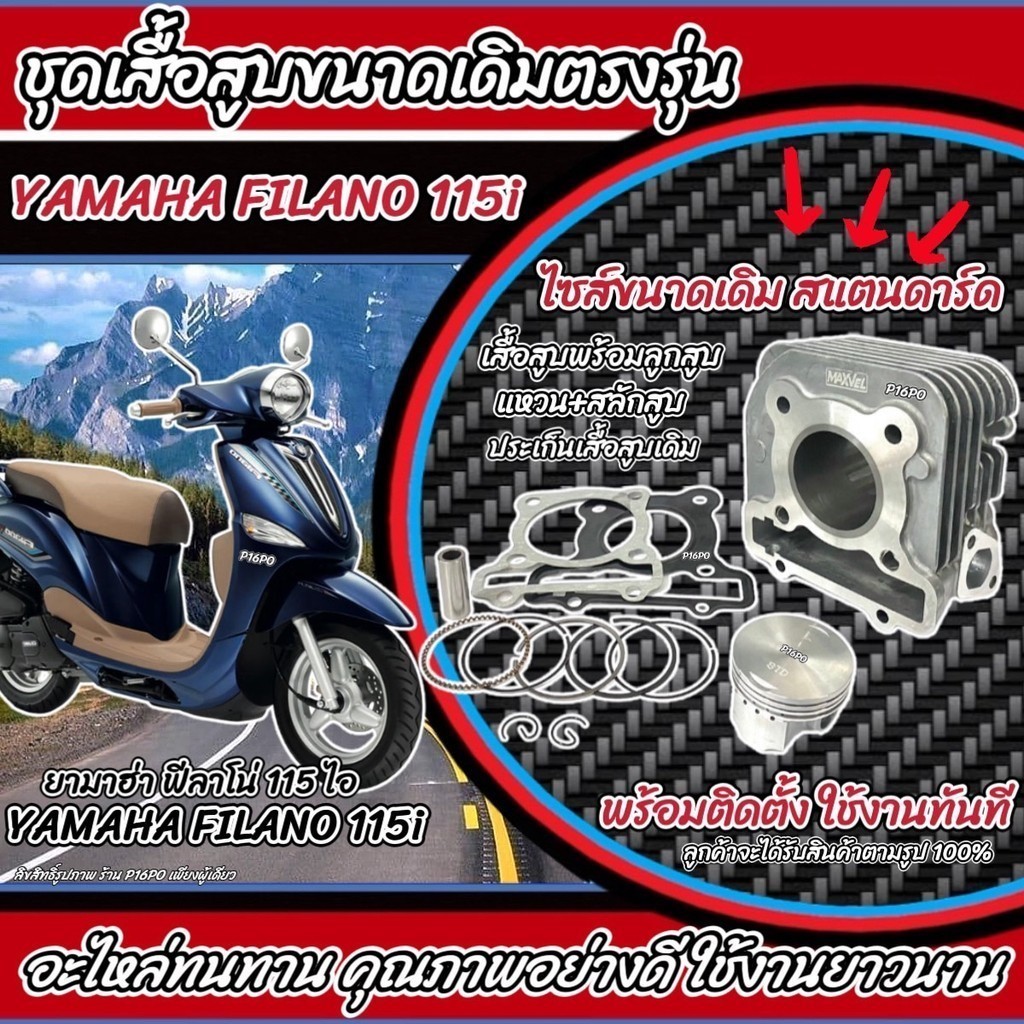 เสื้อสูบ Yamaha Filano 115i ครบชุด FILANO ตัวแรก เสื้อสูบเดิม Size Standard เดิม เสื้อสูบเดิม ยามาฮ่า ฟีลาโน่ 115ไอ X33