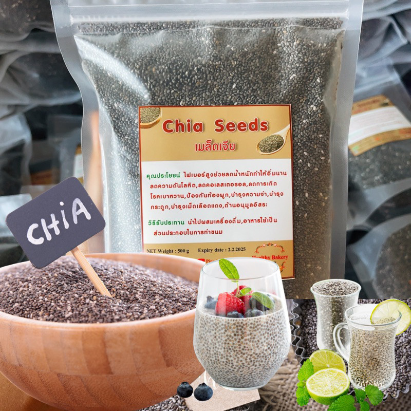 เมล็ดเจีย/เมล็ดเชียChiaseed เกรดพรีเมียม โปรตีนสูง แคลอรี่ต่ำ ย่อยง่าย ช่วยให้อิ่มแล้วพุงไม่ป่อง