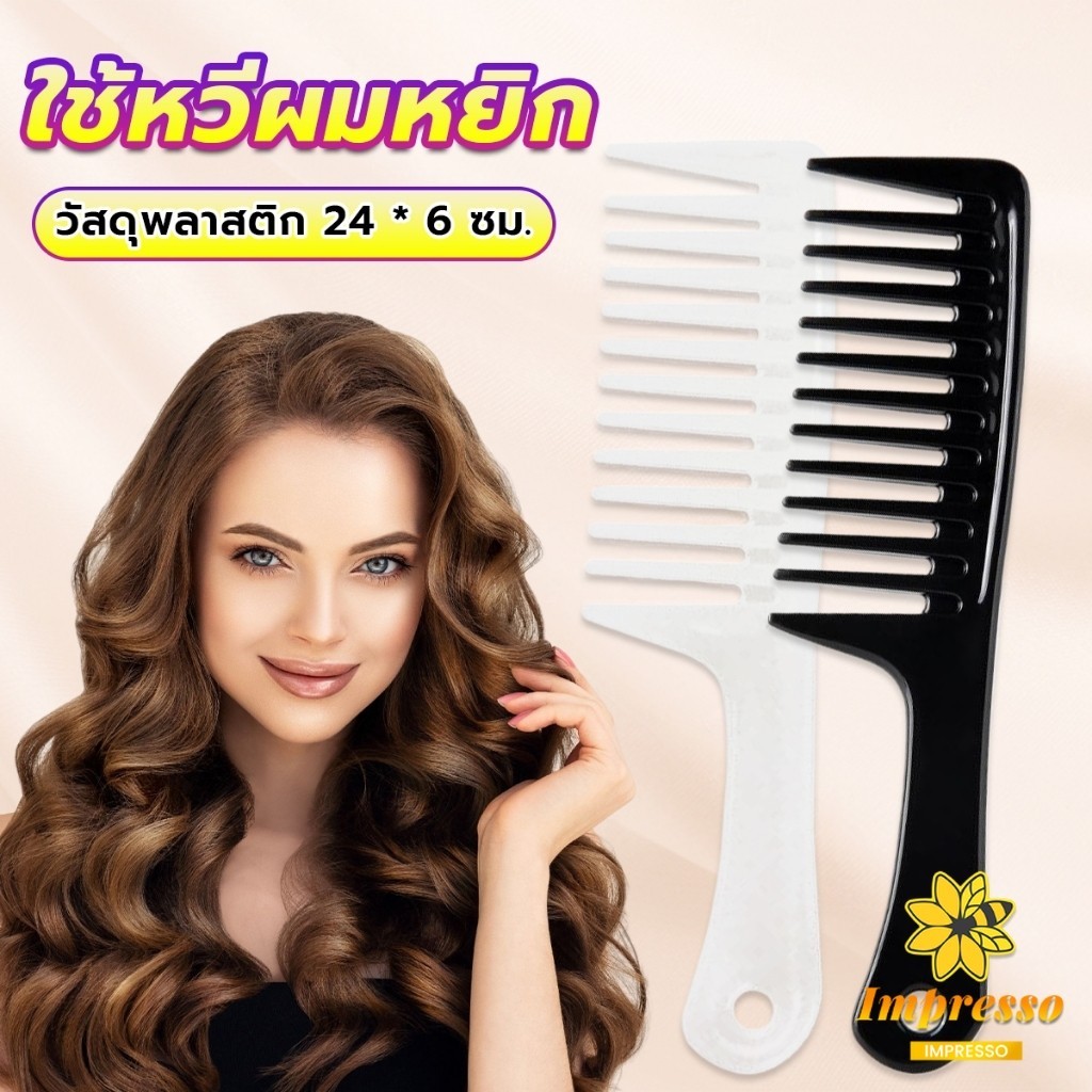 Impresso หวีห่าง หวีผู้หญิง หวีขนาดใหญ่ ความยาว 24 ซม. สำหรับช่างทำผมในร้านทำผม Comb